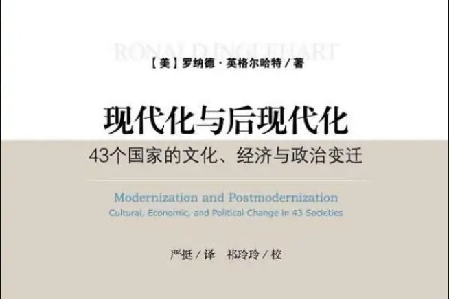 現代化與後現代化：43個國家的文化、經濟與政治變遷