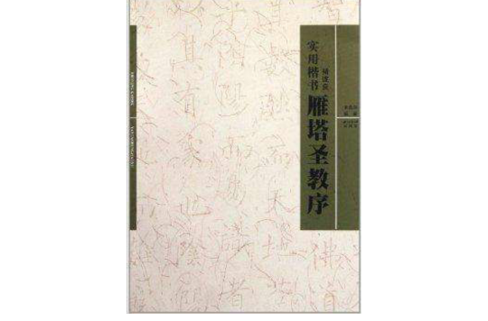 實用楷書：褚遂良《雁塔聖教序》