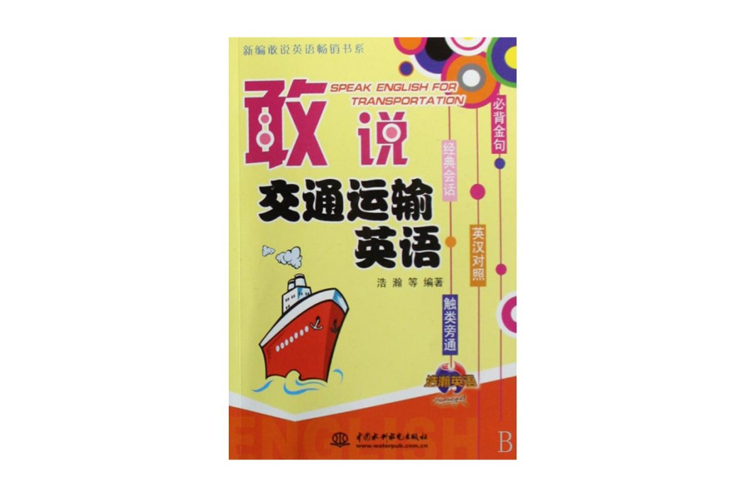 新編敢說英語暢銷書系·敢說交通運輸英語