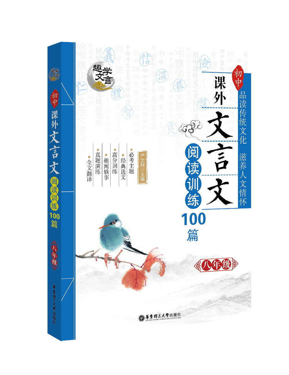 趣學文言：國中課外文言文閱讀訓練100篇