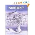 信誼原創圖畫書：若伯特的孩子