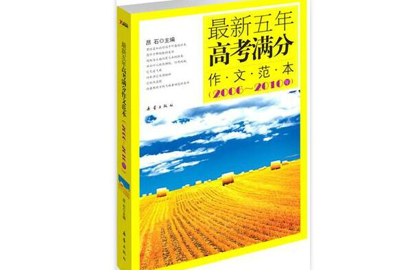 最新五年高考滿分作文範本（2006~2010年）(最新五年高考滿分作文範本)