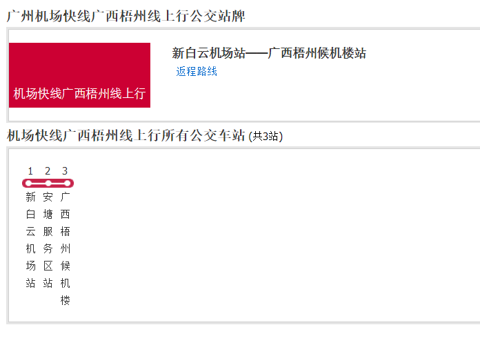 廣州機場快線廣西梧州線