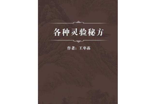 各種靈驗秘方