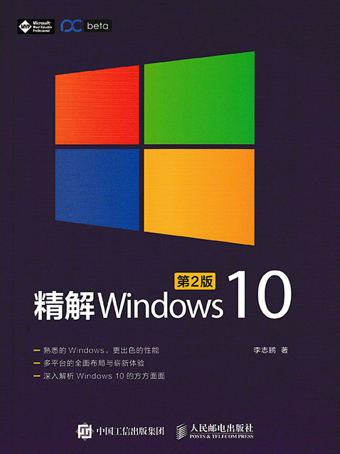 精解Windows 10（第2版）