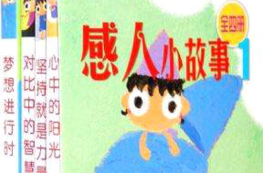 感人小故事1（全4冊）