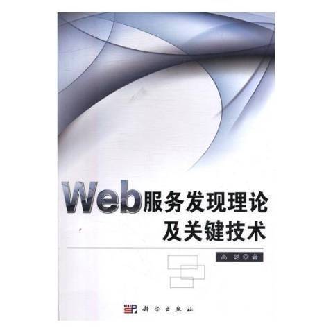 Web服務發現理論及關鍵技術