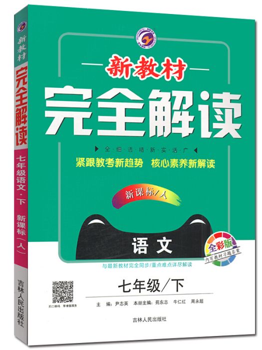 新教材完全解讀：七年級語文下