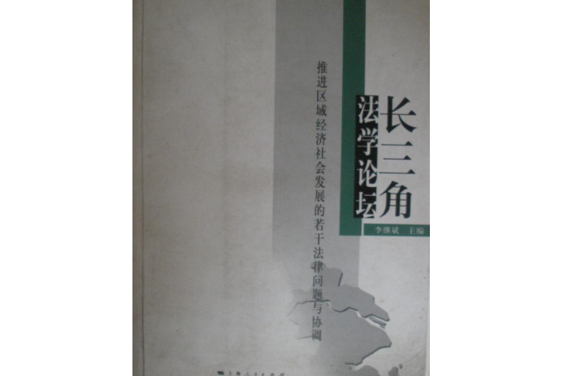 長三角法學論壇(2008年上海人民出版社出版的圖書)