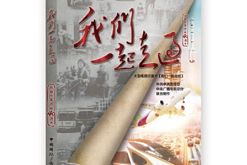 我們一起走過——致敬改革開放40周年(2018年中國國際廣播出版社出版的圖書)