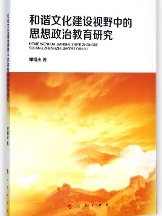 和諧文化建設視野中的思想政治教育研究