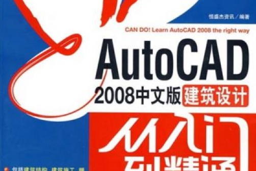 AutoCAD 2008中文版建築設計從入門到精通