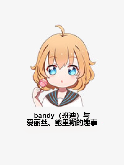 bandy（班迪）與愛麗絲、鮑里斯的趣事