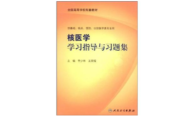 核醫學學習指導與習題集(全國高等學校配套教材·核醫學學習指導與習題集)