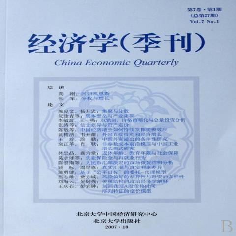 經濟學季刊：第7卷第1期總第27期