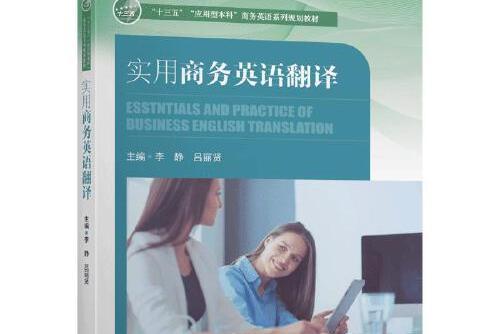 實用商務英語翻譯(2020年東南大學出版社出版的圖書)