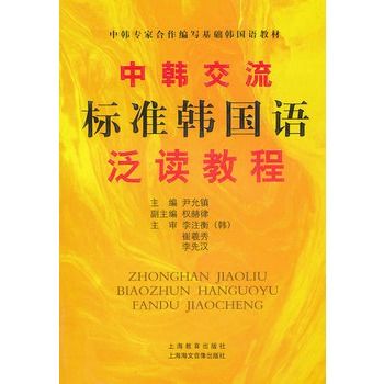 中韓交流標準韓國語泛讀教程