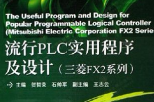 流行PLC實用程式及設計