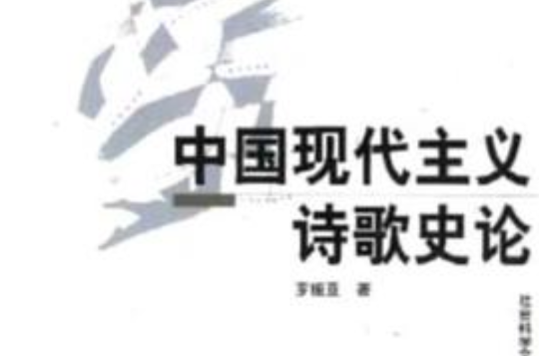 中國現代主義詩歌史論