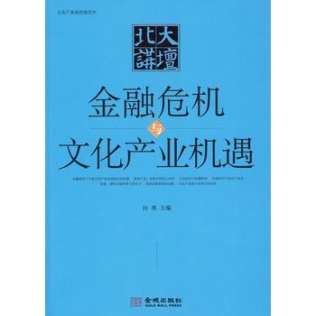 北大講壇：金融危機與文化產業機遇