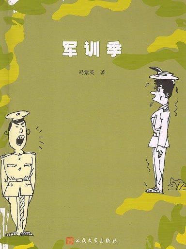 軍訓季