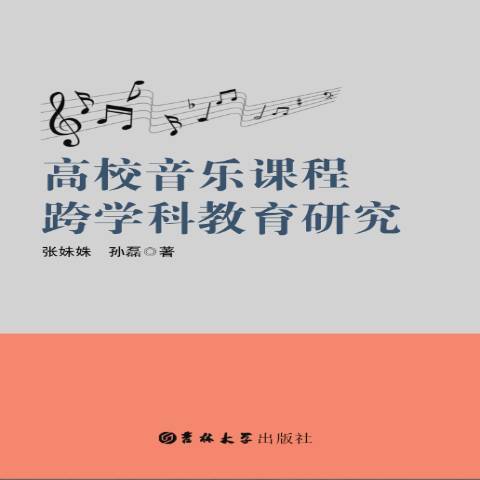 高校音樂課程跨學教育研究