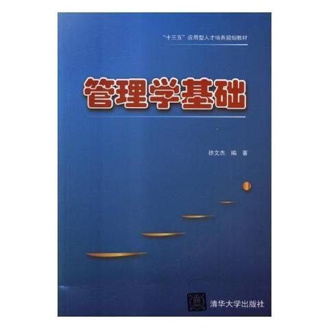 管理學基礎(2018年清華大學出版社出版的圖書)