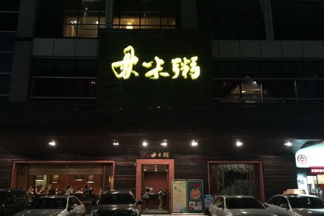 大艮堡毋米粥（廣州珠江新城店）