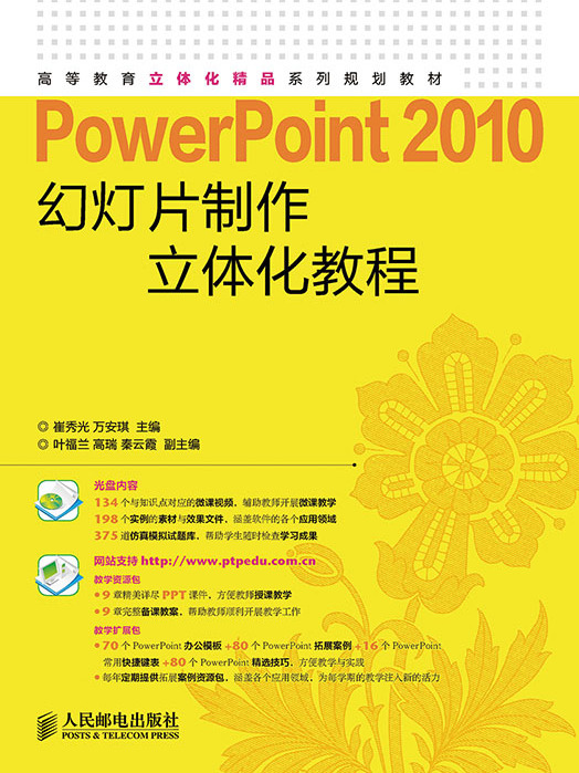 PowerPoint 2010幻燈片製作立體化教程