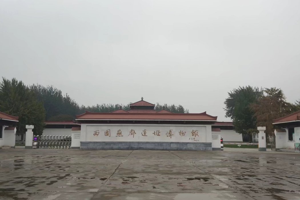 北京考古遺址博物館（琉璃河遺址）