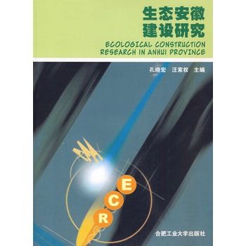 生態安徽建設研究