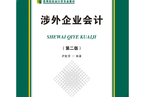 涉外企業會計（第二版）(2015年首都經濟貿易大學出版社出版的圖書)