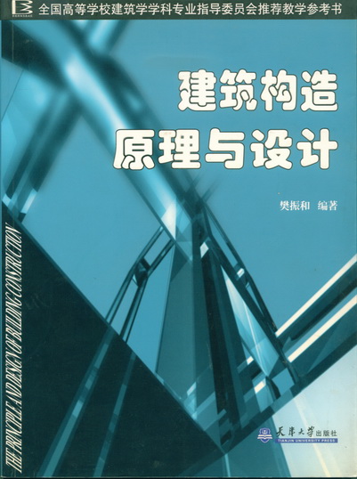 《建築構造原理與設計》封面