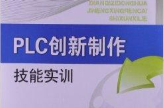 PLC創新製作技能實訓