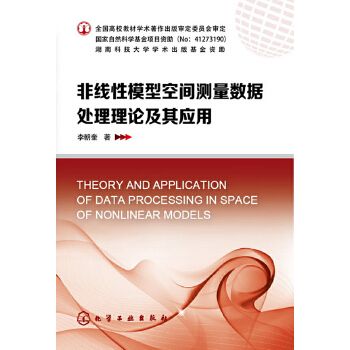 非線性模型空間測量數據處理理論及其套用