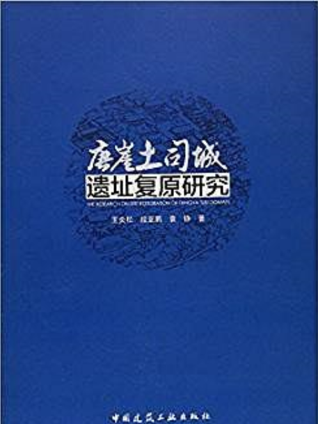 唐崖土司城遺址復原研究