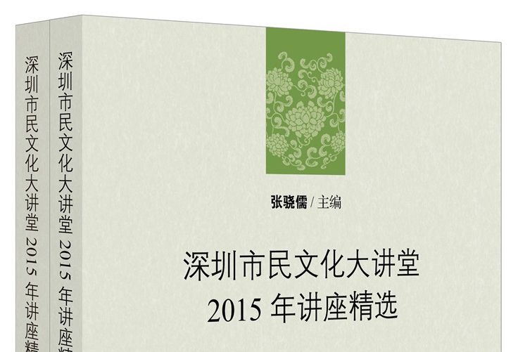 深圳市民文化大講堂2015年講座精選