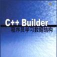 C++ Builder程式設計師學習數據結構（附光碟）