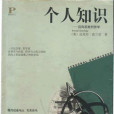 個人知識(2000年貴州人民出版社出版的圖書)