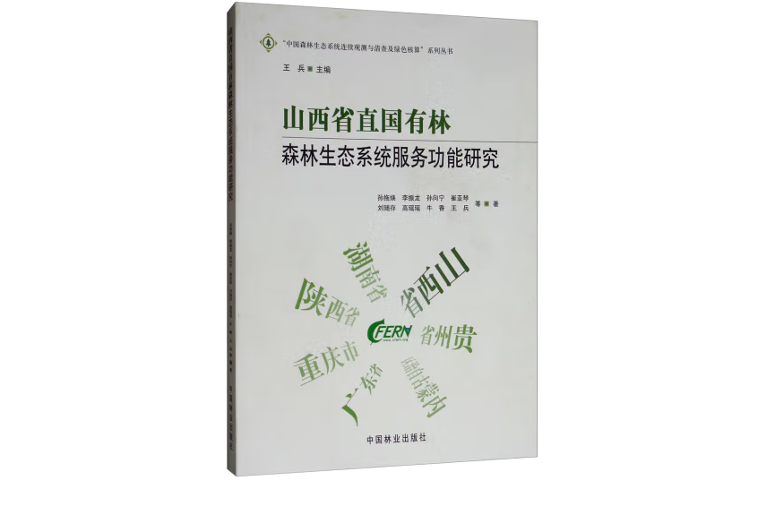 山西省直國有林森林生態系統服務功能研究