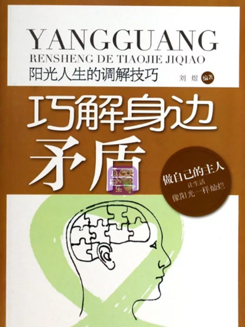 陽光人生的調解技巧：巧解身邊矛盾