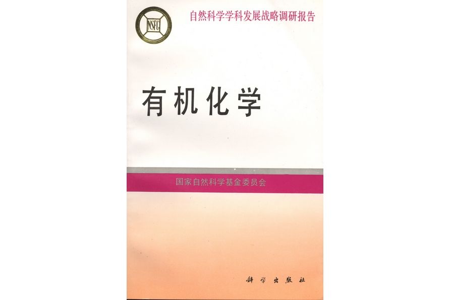 有機化學(1994年科學出版社出版的圖書)