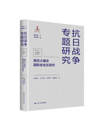 南京大屠殺國際安全區研究