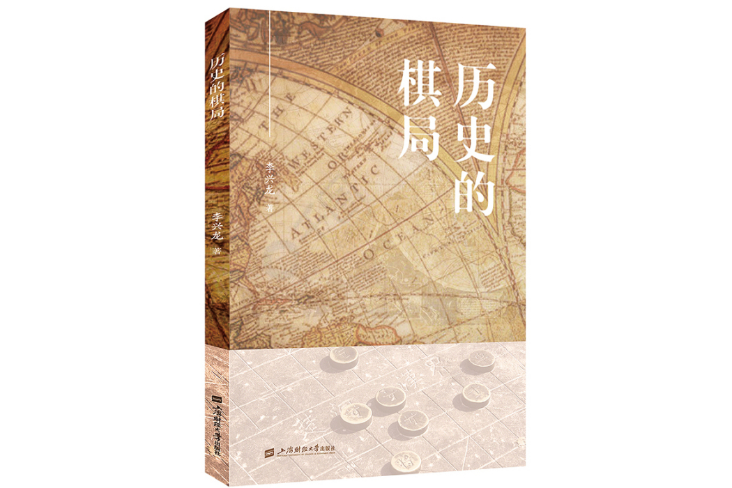 歷史的棋局(2024年上海財經大學出版社出版的圖書)