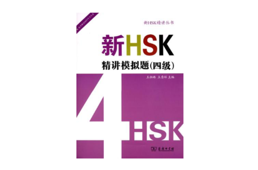 新HSK精講模擬題