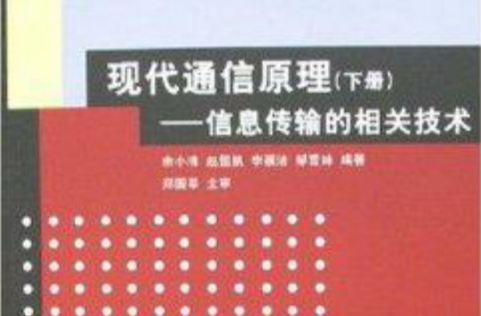 現代通信原理：信息傳輸的相關技術