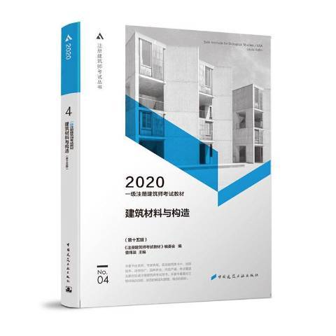 一級註冊建築師考試教材2020建築材料與構造