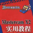 Mastercam X2實用教程(書籍)