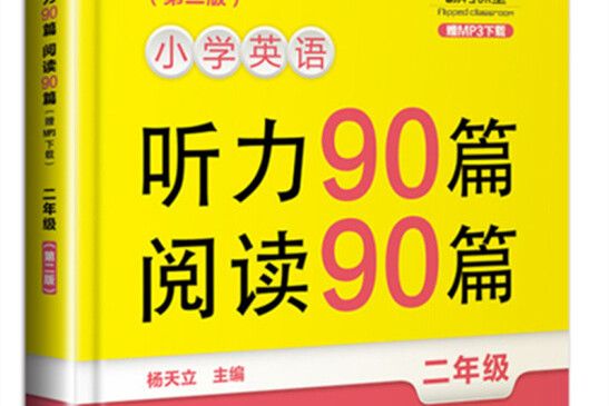 翻轉課堂國小英語聽力90篇+閱讀90篇：二年級