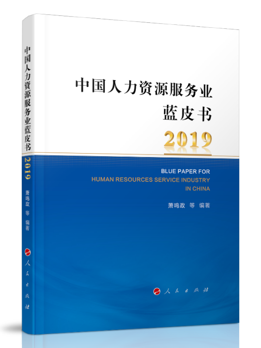 中國人力資源服務業藍皮書2019